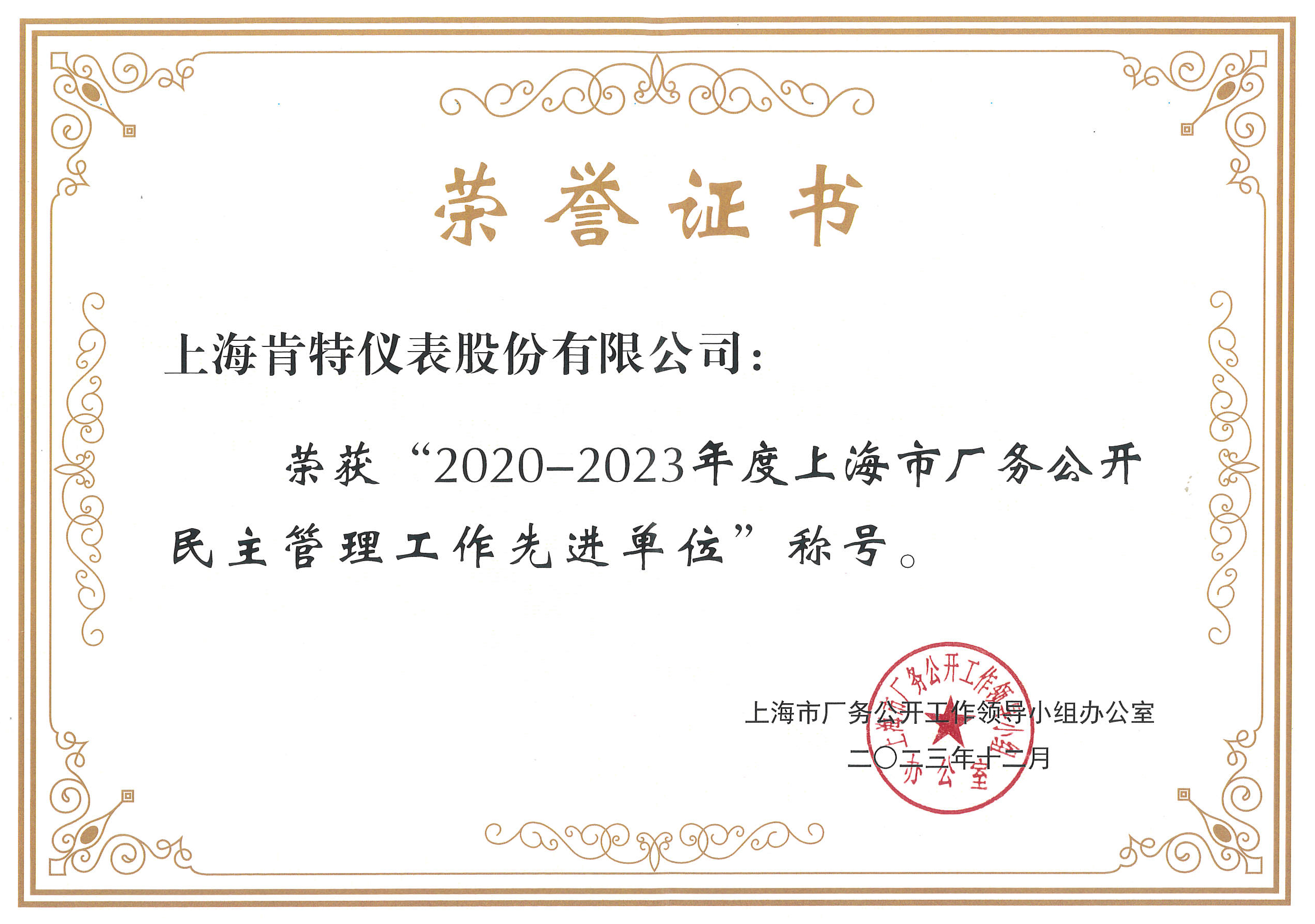 1753770610892260.jpg 荣誉证书-上海市厂务公开民主管理工作先进单位.jpg